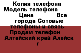 Копия телефона › Модель телефона ­ Sony z3 › Цена ­ 6 500 - Все города Сотовые телефоны и связь » Продам телефон   . Алтайский край,Алейск г.